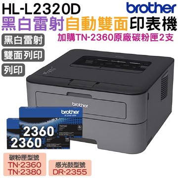 Brother HL-L2320D 高速黑白雷射自動雙面印表機 加購TN2360原廠碳粉匣2支 保固3年 上網登入送好禮