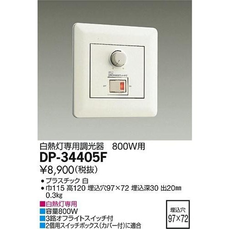 大光電機 LED部品調光器 DP38458 工事必要