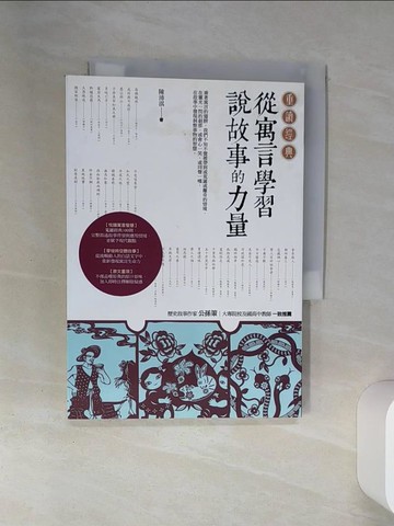 【書寶二手書T1／文學_SSY】重讀經典：從寓言學習說故事的力量_陳沛淇
