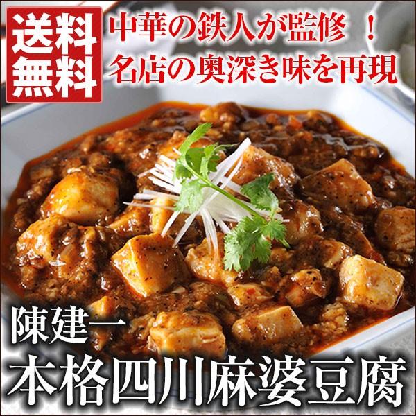 陳建一 本格四川麻婆豆腐（6Pセット） 送料無料 マーボー豆腐