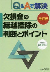 Q Aで解決欠損金の繰越控除の判断とポイント