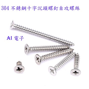 【AI電子】*304不銹鋼十字沉頭螺釘自攻螺絲平頭 M2.9*19/25/32/35mm