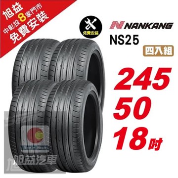 【NANKANG 南港輪胎】NS25 安全舒適輪胎245-50R-F18  4入組