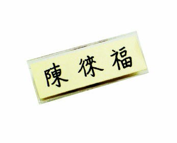 壓克力名牌-小(60X25mm)2526