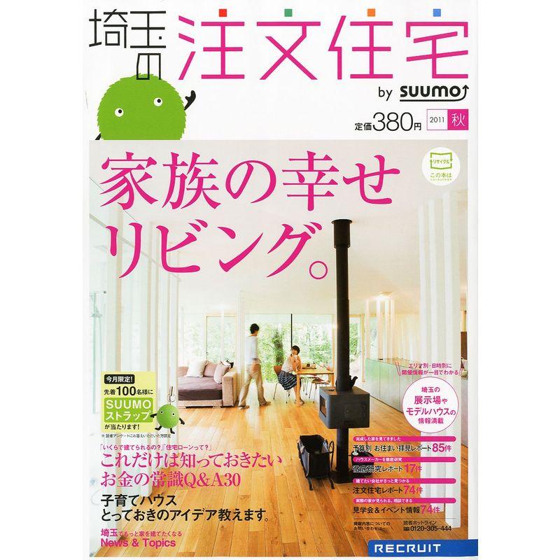 埼玉の注文住宅 2011年 秋号 雑誌