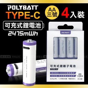 台灣認證新型type-c充電孔 2475mwh usb可充式鋰離子3號aa充電電池(一卡4入裝)