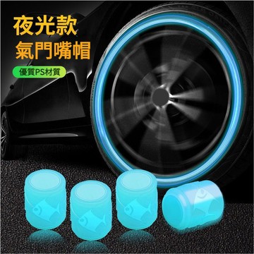 4個 發光夜光汽車氣嘴蓋 夜光輪胎氣門嘴 發光氣門嘴 通用型氣嘴蓋 汽車氣嘴門嘴帽 汽帽嘴 氣嘴蓋 氣門芯蓋 機車氣嘴