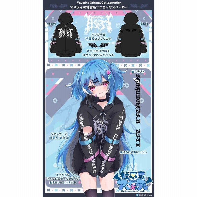 Vtuber Favorite フェイバリット社不寶アスティさんコラボ地雷系