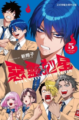 惡靈剋星（5）【二手書_近全新】TAAZE讀冊生活
