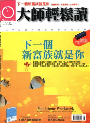 【電子書】大師輕鬆讀 NO.236 下一個新富族就是你