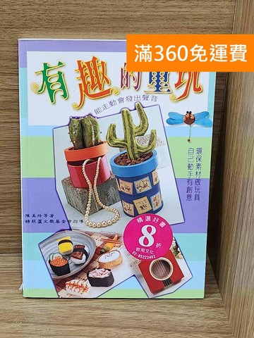 【雷根360免運】【送贈品】有趣的童玩 #七成新【Q-G0954】