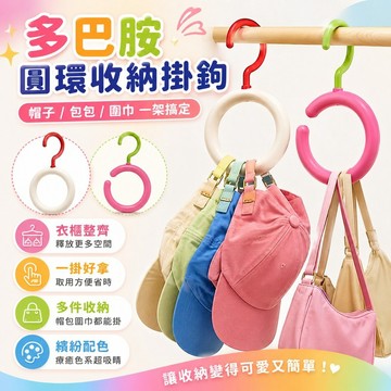 免運✨多巴胺帽子收納掛架衣櫃包包圍巾展示架圓環掛勾收納神器門後吊掛整理架