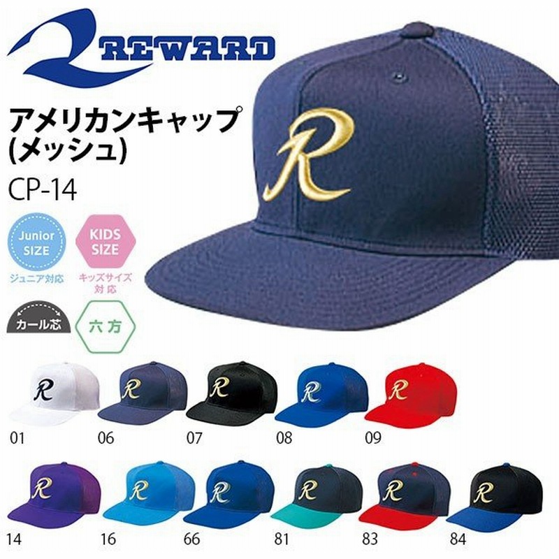 野球帽 レワード Reward メンズ キッズ ジュニア 六方 アメリカンキャップ メッシュ 帽子 Cap ベースボール 無地 Cp 14 得割22 通販 Lineポイント最大0 5 Get Lineショッピング