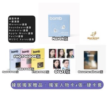 韓居🇰🇷 🌟獨家禮🎖️通路特典可選成員 ILLIT - 3RD MINI ALBUM 《BOMB》迷你三輯 專輯