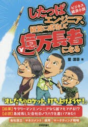 したっぱエンジニア、経営に成功して億万長者になる　ビジネス経済小説　里洋平 著