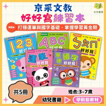 京采幼兒【寶貝好好寫練習本】1~5冊 123/ABC/ㄅㄆㄇ/運筆/基礎國字｜適用3~7歲｜入學準備 幼兒教材 啟蒙學習 基礎認親子共讀 幼兒啟蒙 練習本｜無解答｜【學齡前教材】【大方書局】