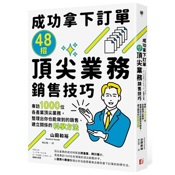 成功拿下訂單48招頂尖業務銷售技巧：專訪1000位各產業頂尖業務，整理出你也能做到的銷售、建立關係的科學方法