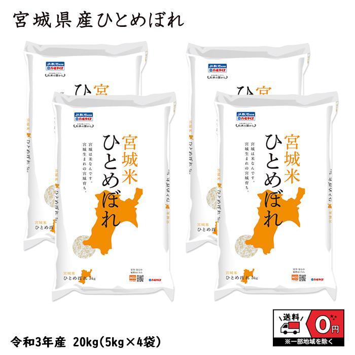 ひとめぼれ 20kg 5kg×4 令和5年産 宮城県産 米 お米 白米 おこめ 精米 単一原料米 ブランド米 20キロ 送料無料 国内産 国産