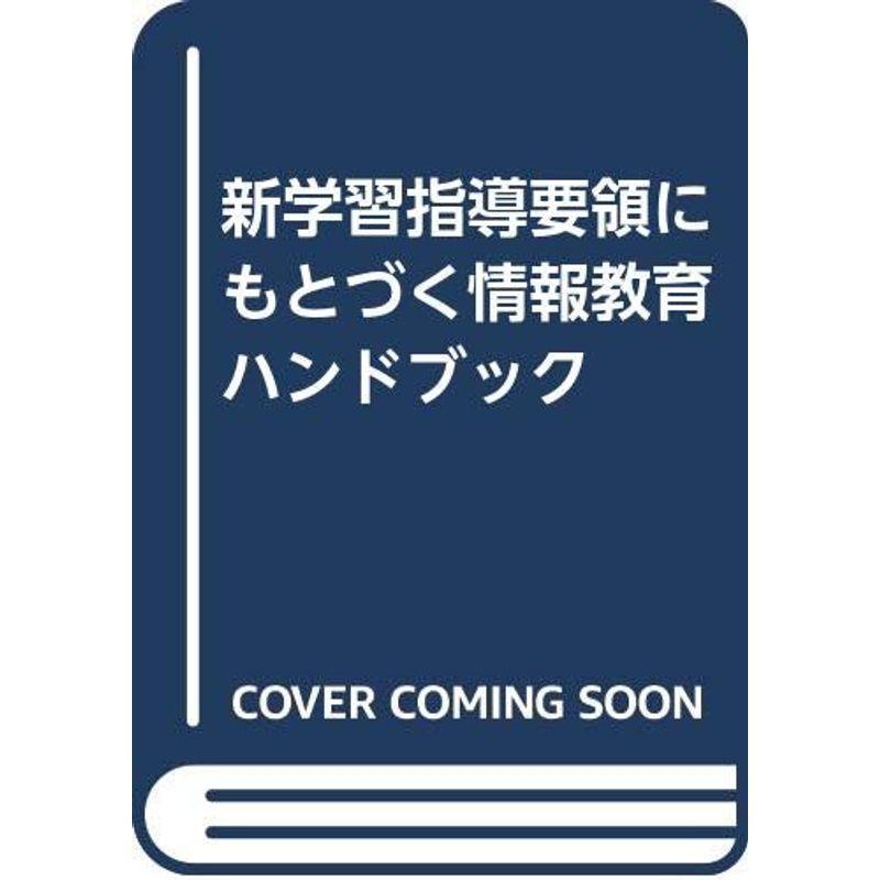 新学習指導要領にもとづく情報教育ハンドブック