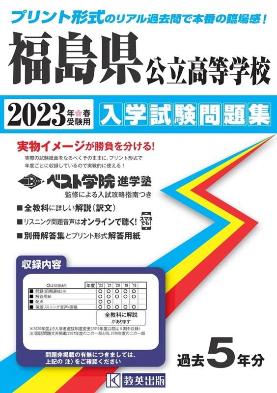 福島県公立高等学校入学試験問題集 2023年春受験用[9784290152281]