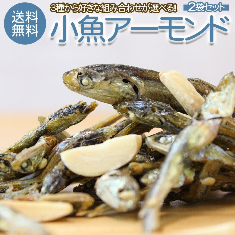 おつまみ 珍味 3種類から選べる.小魚アーモンド2袋. 小魚 おやつ ミックス ナッツ