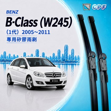 【CPF 矽膠雨刷】BENZ 賓士 B-Class 1代 (W245) 2005~2011年 26+23吋【專用軟骨式】