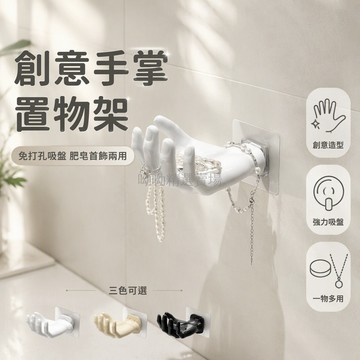台灣出貨 手掌造型肥皂盒 掌心置物架 手腕垂掛飾品架 免打孔浴室收納 透明背膠固定 ABS材質