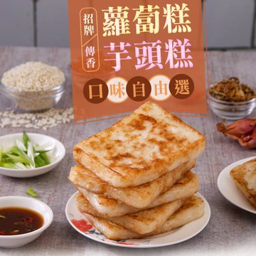 愛上新鮮 台式蘿蔔糕/港式蘿蔔港/芋頭糕