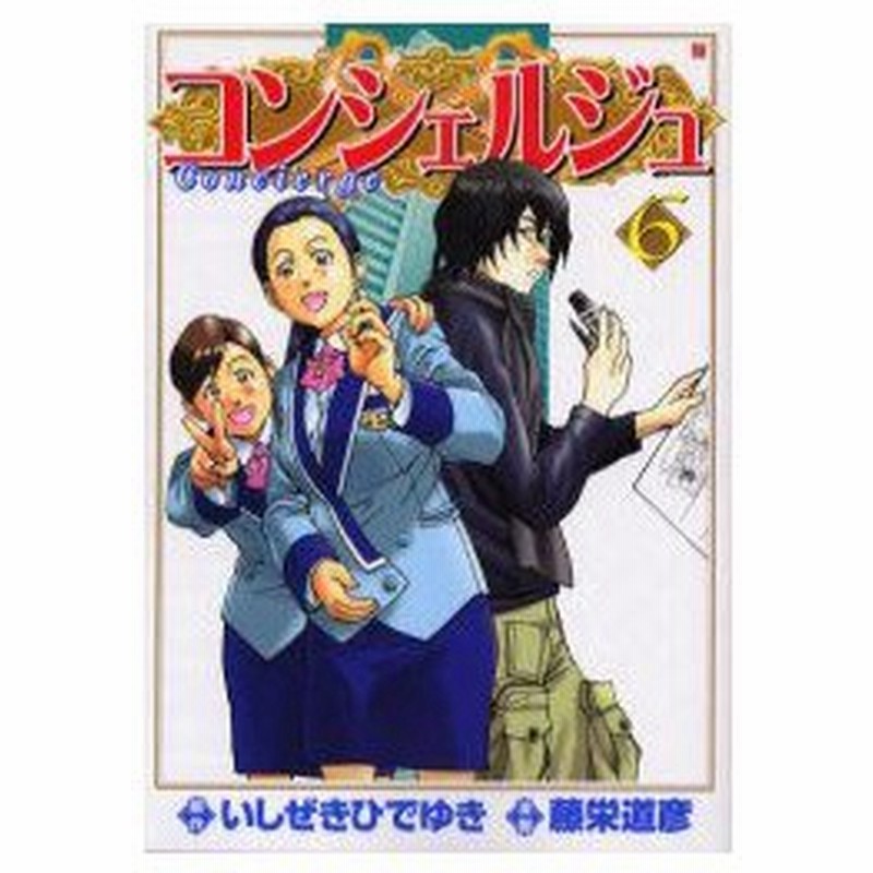新品本 コンシェルジュ 6 藤栄 道彦 画いしぜき ひでゆき 通販 Lineポイント最大0 5 Get Lineショッピング
