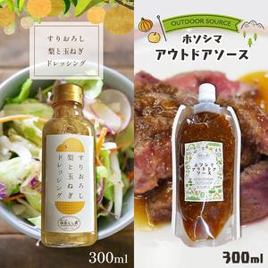 ふるさと納税 すりおろし梨と玉ねぎのドレッシングとアウトドアソース 300ml 各１個 真岡市 栃木県 送料無料 栃木県真岡市