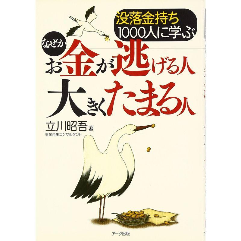 没落金持ち1000人に学ぶなぜかお金が逃げる人 大きくたまる人