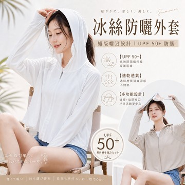 24H台灣出貨【冰絲防曬外套】短版防曬外套 涼感外套 涼感防曬外套 抗uv防曬外套 連帽防曬外套 冰絲外套 冰峰外套