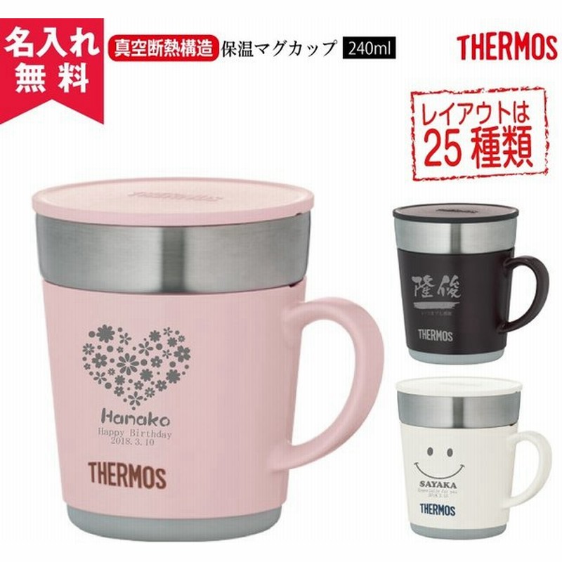サーモスthermosステンレス製魔法びん構造の保温マグカップ Jdc 241 保冷保温 魔法瓶構造 二重構造 名入れタンブラー ステンレスタンブラー 通販 Lineポイント最大get Lineショッピング