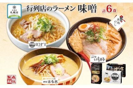  行列店の味噌ラーメン 3種6食 IORI いちまる はる吉 森住製麺 熨斗付き 味噌 3種 6食セット 人気 行列店 ラーメン IORI みそ らーめん 食べ比べ 生麺 いおり ギフト プレゼント お土産 ご当地 グルメ 熨斗 のし 送料無料 北海道 札幌市