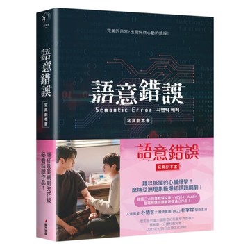 語意錯誤寫真劇本書：完整八集劇本與演員對白注記＆幕後編導的話，獨家收錄雙主角親筆