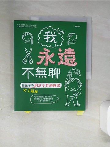 【書寶二手書T4／少年童書_TSC】我永遠不無聊：給孩子的史上最棒創意手作遊戲書，100個讓孩子閒不下來的創意遊戲，天天都過得超有趣、永遠不覺得無聊！_莎拉‧戴弗斯,  謝明珊