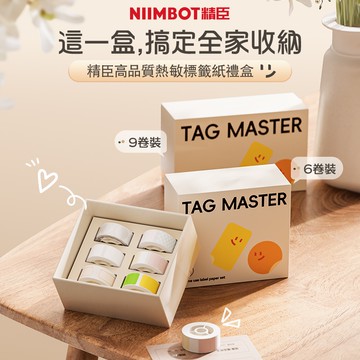 《NIIMBOT精臣》D系列貼紙禮盒組 ★ 一次擁有