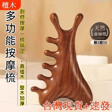 🛫優碧選🛫【真檀木】多功能四閤一頭皮按摩梳 多功能檀木按摩梳 頭部眼臉部按摩梳 臉部按摩 穴位按摩 檀木梳按摩梳