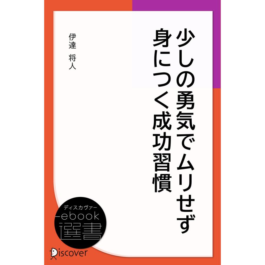 少しの勇気でムリせず身につく成功習慣