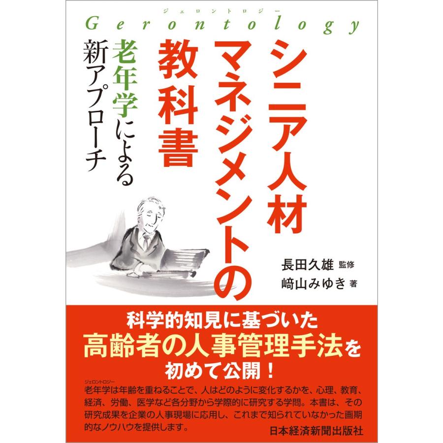 シニア人材マネジメントの教科書 老年学による新アプローチ