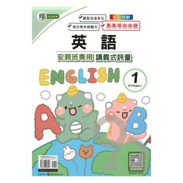 良品國小何老師安親班專用講義式評量英語3上(S1)