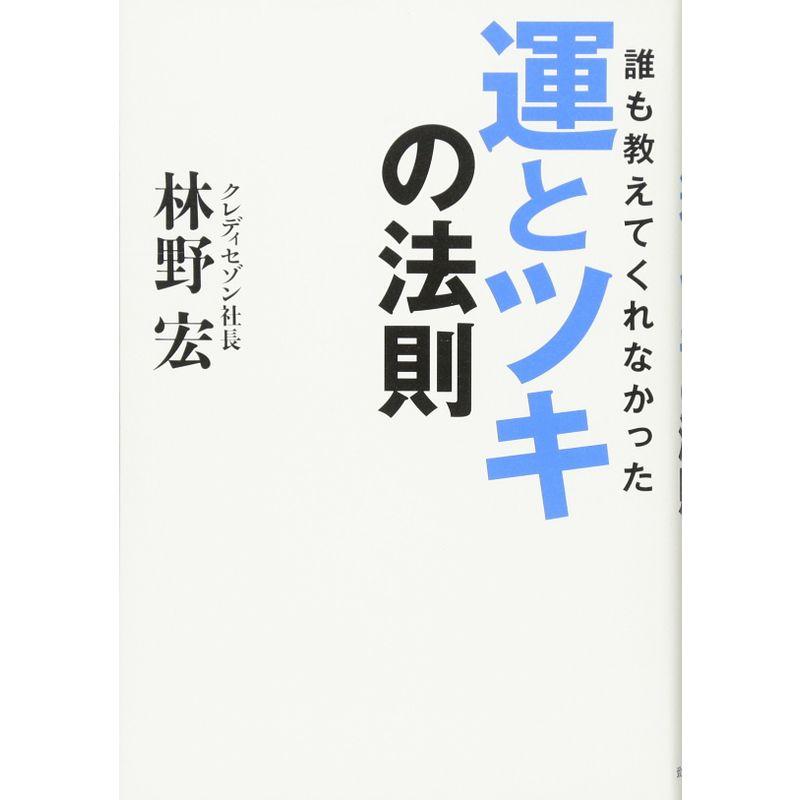 誰も教えてくれなかった 運とツキの法則