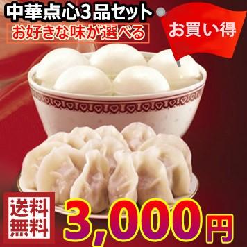 水餃子と湯円の組み合わせ 3袋セット 送料無料 中華点心セット 冷凍食品　中華食材