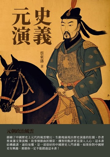 【電子書】元史演義：元朝政治風雲