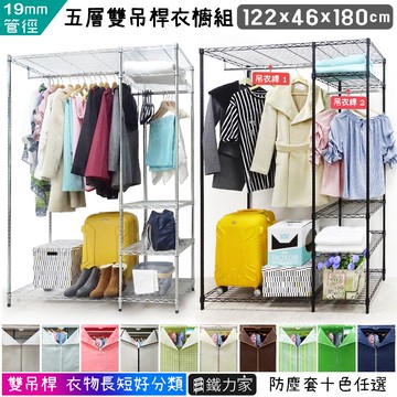 【鐵力家】100%MIT大型五層雙吊桿衣櫥 122x46x180cm  烤漆黑 電鍍銀 組合衣櫥 防塵衣櫥 鐵力士衣櫥