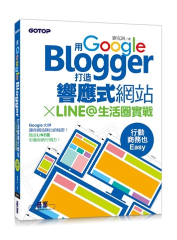 用Google Blogger打造響應式網站 X LINE@生活圈實戰，行動商務也Easy！[二手書_良好]