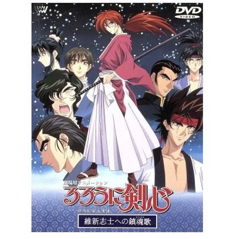 劇場用 るろうに剣心 明治剣客浪漫譚 維新志士への鎮魂歌 和月伸宏 原作 辻初樹 監督 キャラクターデザイン 涼風真世 緋村剣心 藤谷美紀 神谷薫 通販 Lineポイント最大get Lineショッピング