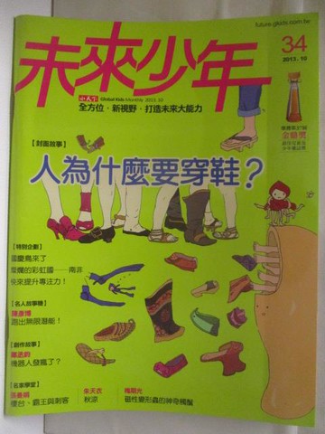 【書寶二手書T5／少年童書_PAW】未來少年_34期_人為什麼要穿鞋?