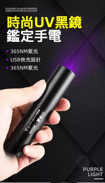 UV黑鏡手電筒 驗鈔燈 紫光驗鈔燈 365nm 伍德氏燈 可充電 檢驗螢光防偽 驗鈔燈 驗鈔筆  螢光劑檢測 貓癬｜領券最高折$220