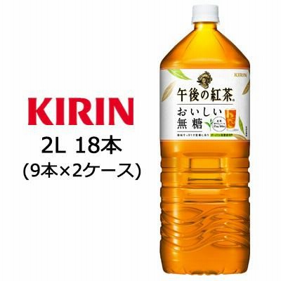 [取寄] キリン 午後の紅茶 おいしい無糖 2L PET 18本 ( 9本×2ケース) EC限定商品 送料無料 44115
